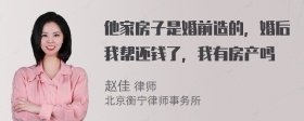 他家房子是婚前造的，婚后我帮还钱了，我有房产吗