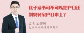 孩子读书可不可以把户口迁到舅舅家户口本上？