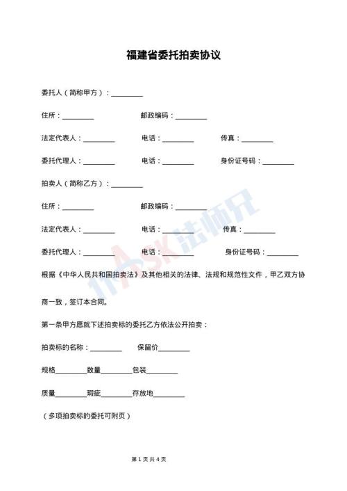 福建省委托拍卖协议