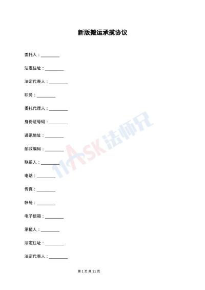 新版搬运承揽协议