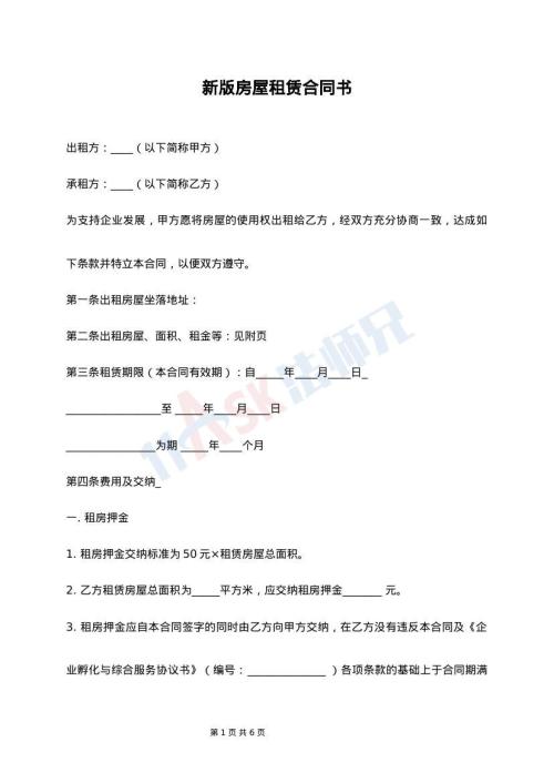 新版房屋租赁合同书