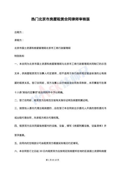热门北京市房屋租赁合同律师审核版