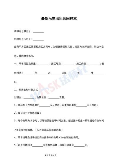 最新吊车出租合同样本