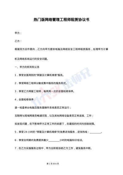 热门版网络管理工程师租赁协议书