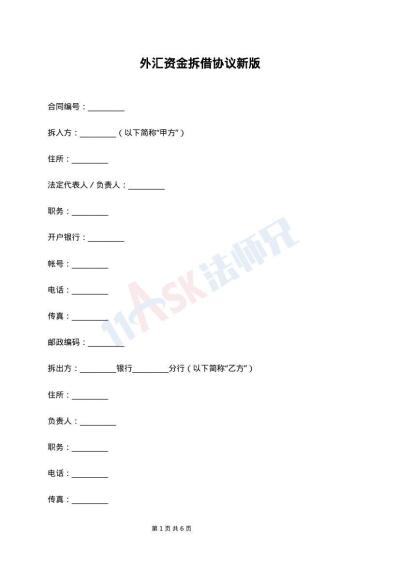 外汇资金拆借协议新版