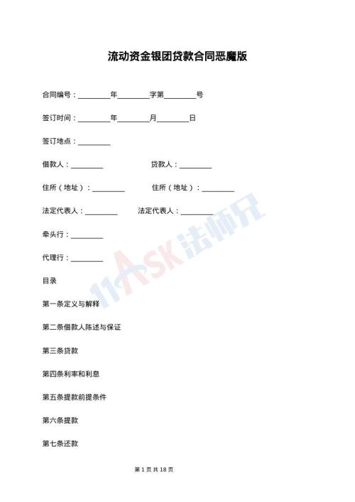 流动资金银团贷款合同恶魔版