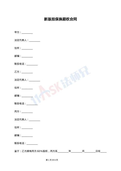 新版担保换期权合同