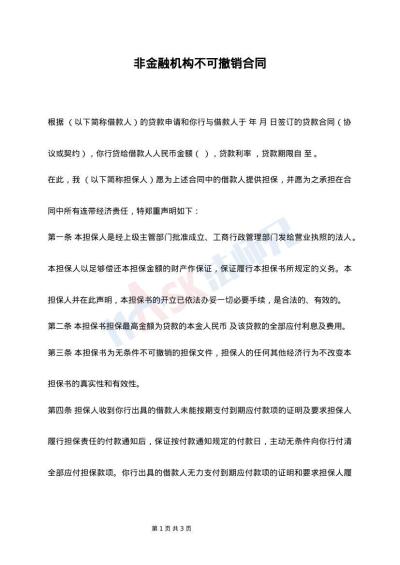 非金融机构不可撤销合同