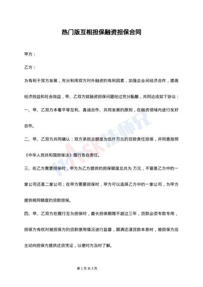 热门版互相担保融资担保合同