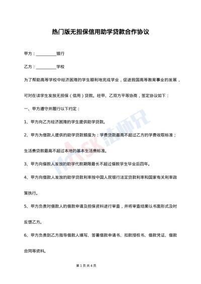 热门版无担保信用助学贷款合作协议