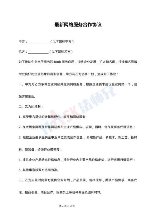 最新网络服务合作协议