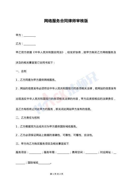 网络服务合同律师审核版