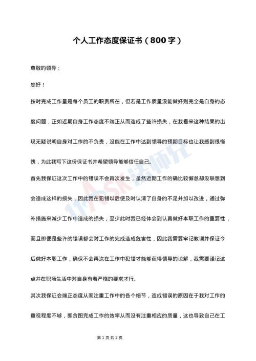 个人工作态度保证书（800字）