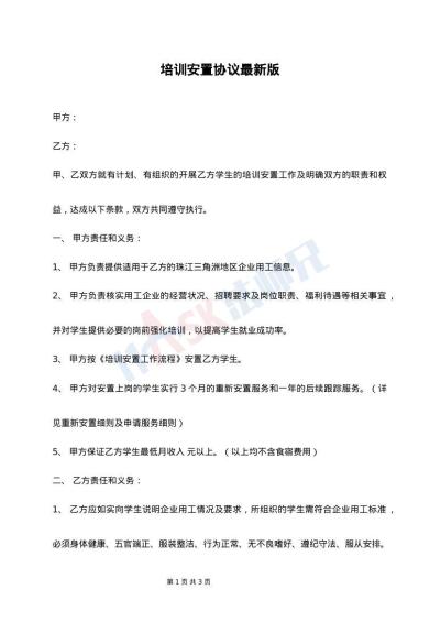 培训安置协议最新版