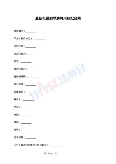 最新电视剧导演聘用经纪合同