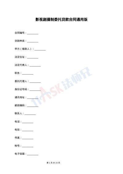 影视剧摄制委托贷款合同通用版