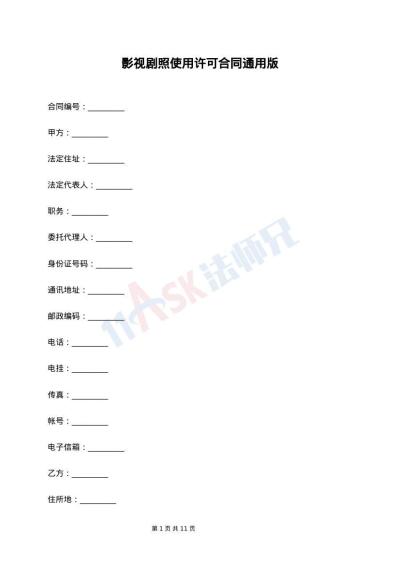 影视剧照使用许可合同通用版