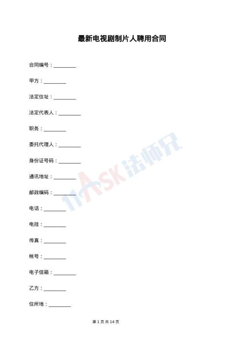 最新电视剧制片人聘用合同