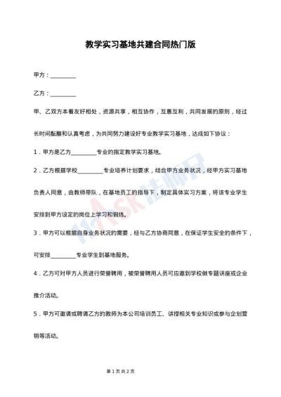 教学实习基地共建合同热门版