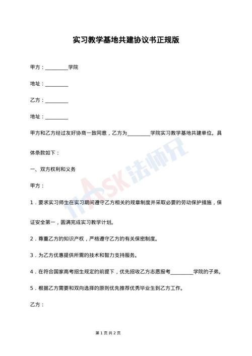 实习教学基地共建协议书正规版