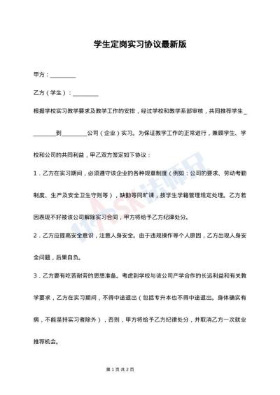 学生定岗实习协议最新版