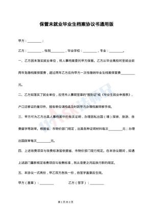 保管未就业毕业生档案协议书通用版