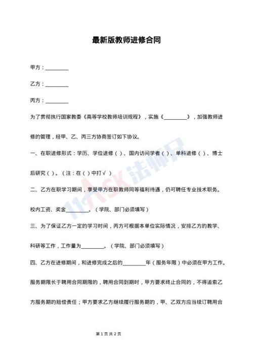 最新版教师进修合同