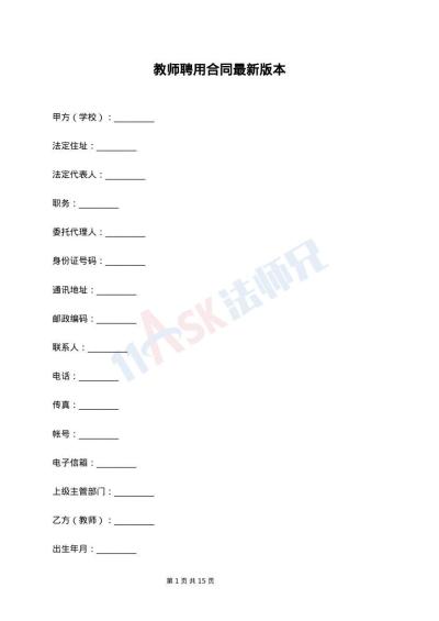 教师聘用合同最新版本