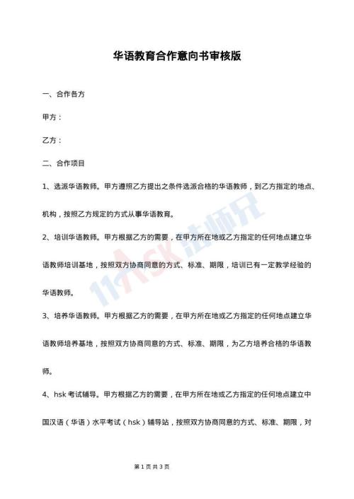 华语教育合作意向书审核版