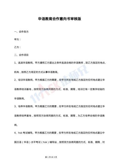 华语教育合作意向书审核版