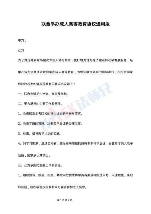 联合举办成人高等教育协议通用版