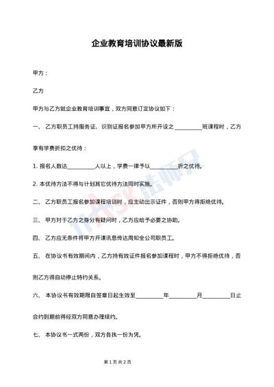 企业教育培训协议最新版