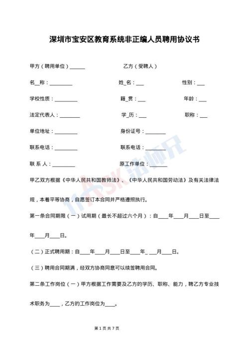 深圳市宝安区教育系统非正编人员聘用协议书