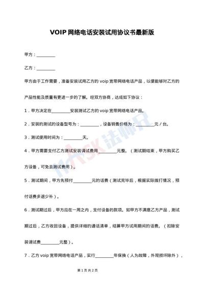 VOIP网络电话安装试用协议书最新版