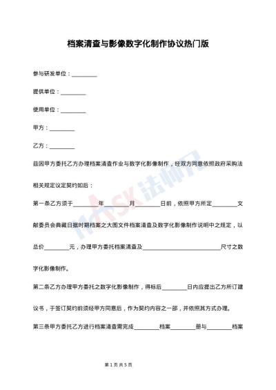 档案清查与影像数字化制作协议热门版