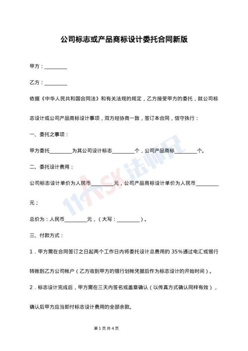 公司标志或产品商标设计委托合同新版