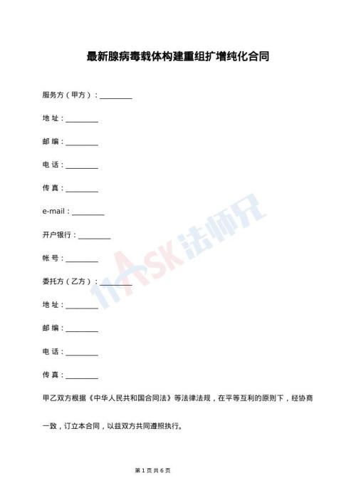 最新腺病毒载体构建重组扩增纯化合同