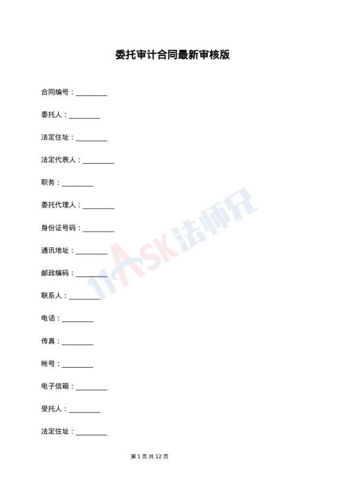 委托审计合同最新审核版