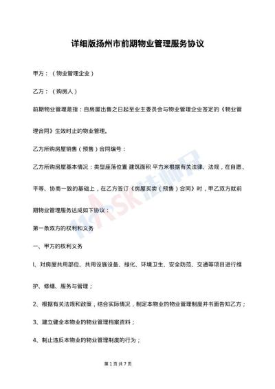 详细版扬州市前期物业管理服务协议