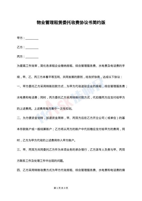 物业管理租赁委托收费协议书简约版