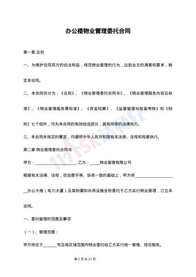 办公楼物业管理委托合同