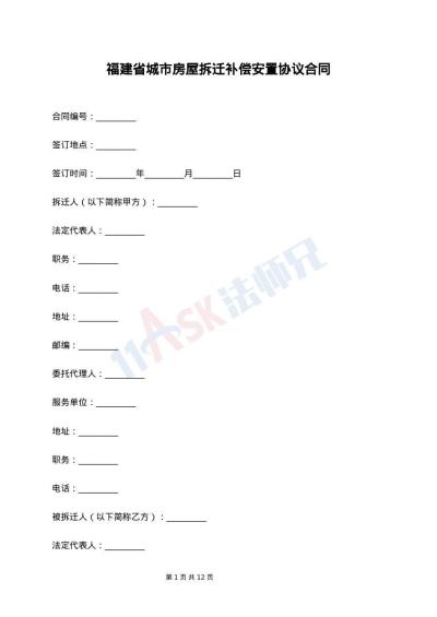 福建省城市房屋拆迁补偿安置协议合同