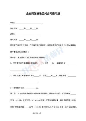 企业网站建设委托合同通用版