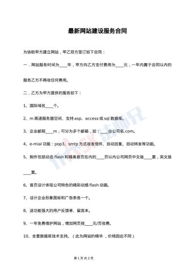 最新网站建设服务合同