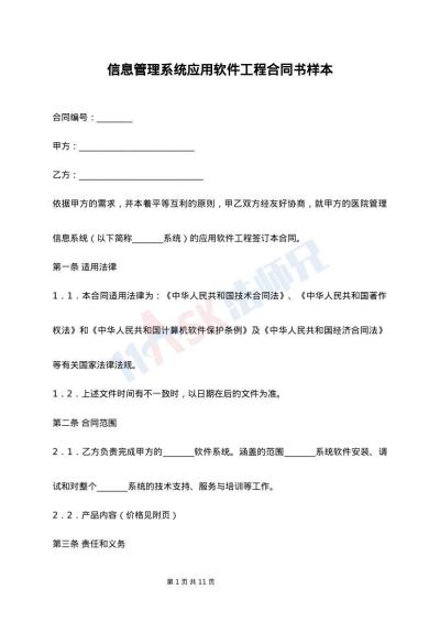 信息管理系统应用软件工程合同书样本