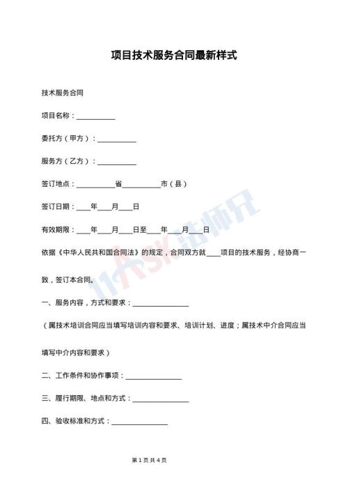 项目技术服务合同最新样式