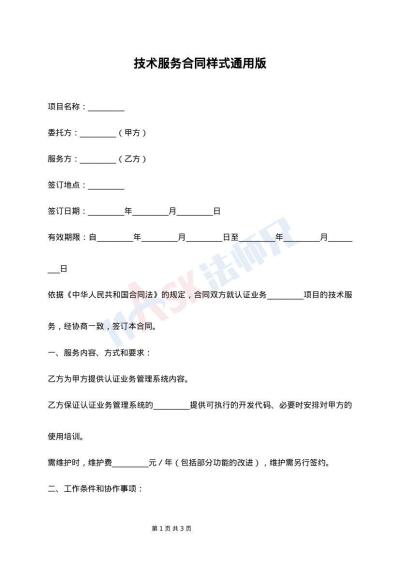 技术服务合同样式通用版