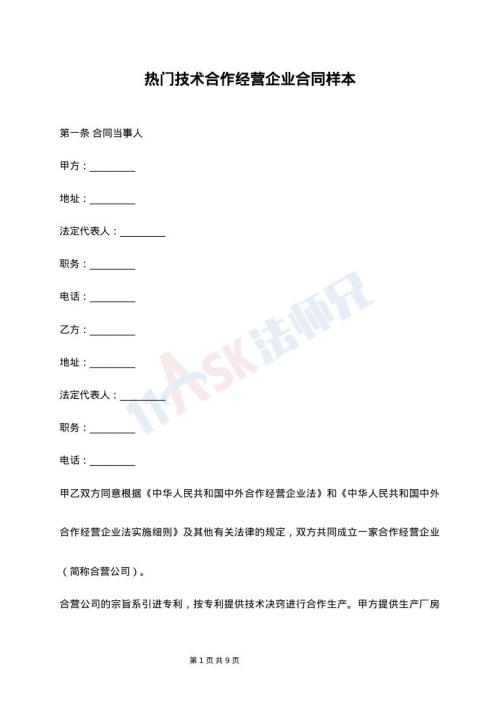 热门技术合作经营企业合同样本