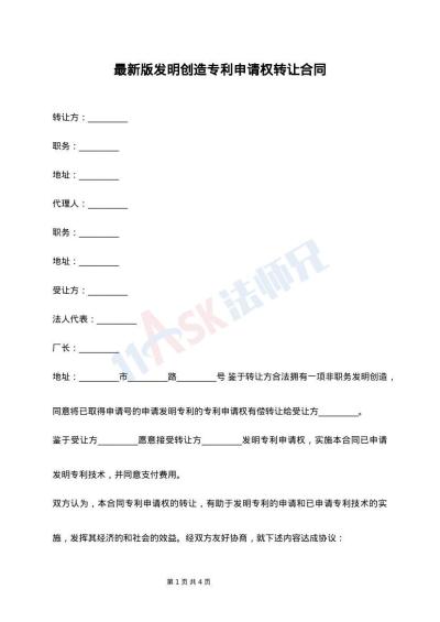 最新版发明创造专利申请权转让合同