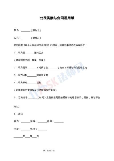 公民类赠与合同通用版